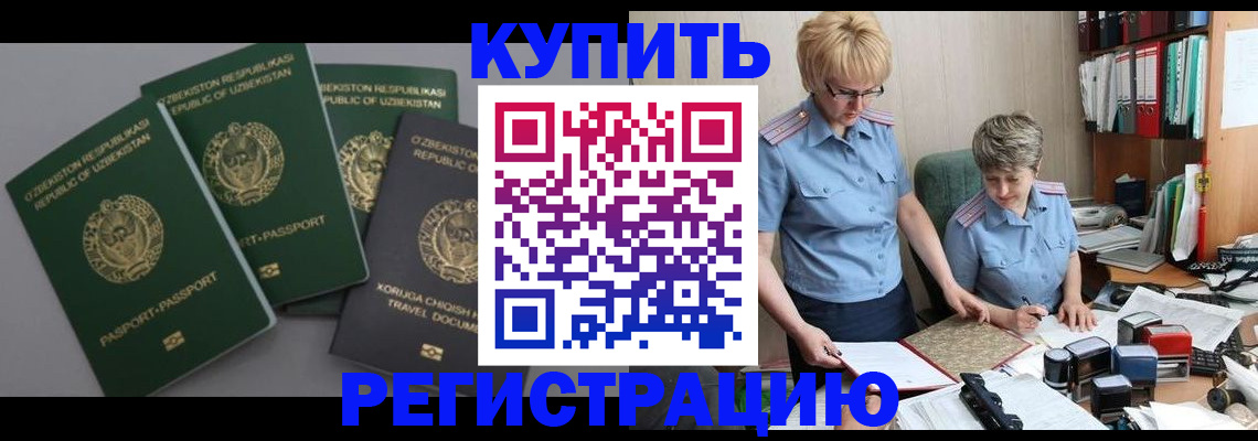 прописка иностранных граждан в Купино