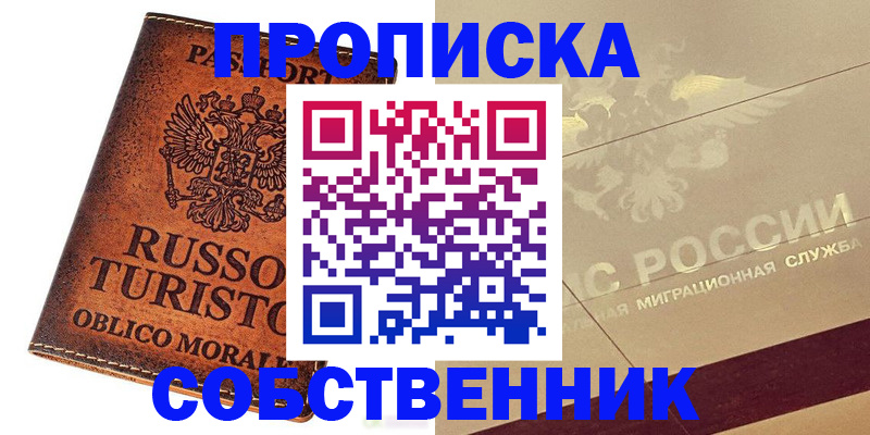 прописка регистрация в Купино